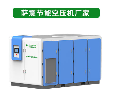 薩震節(jié)能空壓機生產(chǎn)廠家.png