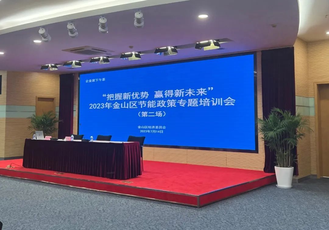 薩震節能空壓機參加金山區節能政策專題培訓會 薩震節能空壓機參加金山區節能政策專題培訓會