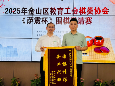 金山區(qū)教育工會棋類協(xié)會2025年暑期 《薩震杯》圍棋活動圓滿成功