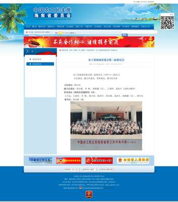 中国农工民主党海南省委员会